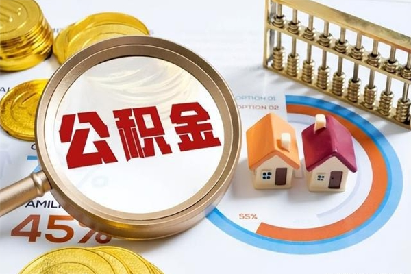 濮阳公积金提出来可以自己使用吗（住房公积金取出来可以自由支配吗）