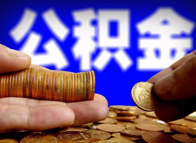 濮阳失业满一年才能提取公积金吗（失业一年可以提取公积金吗）